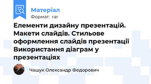 Елементи дизайну презентацій. Макети слайдів. Стильове оформлення слайдів презентації Використання діаграм у презентаціях
