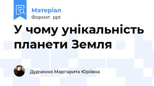 У чому унікальність планети Земля