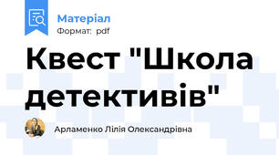 Квест "Школа детективів"