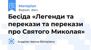 Бесіда «Легенди та перекази та перекази про Святого Миколая»