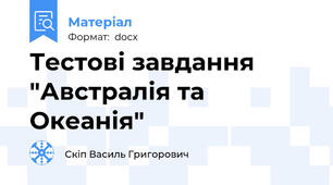 Тестові завдання "Австралія та Океанія"