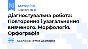 Діагностувальна робота: Повторення і узагальнення вивченого. Морфологія. Орфографія