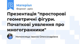 Презентація "просторові геометричні фігури. Початкові уявлення про многогранники"