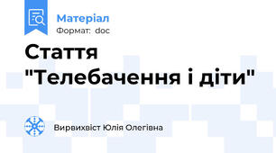 Стаття "Телебачення і діти"