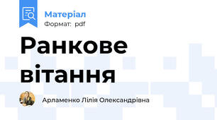 Ранкове вітання