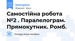 Самостійна робота №2 . Паралелограм. Прямокутник. Ромб.