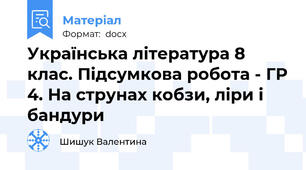 Українська література 8 клас. Підсумкова робота - ГР 4. На струнах кобзи, ліри і бандури