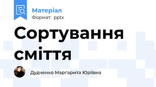 Сортування сміття