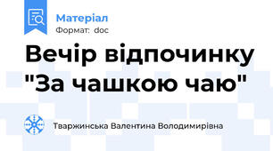 Вечір відпочинку "За чашкою чаю"