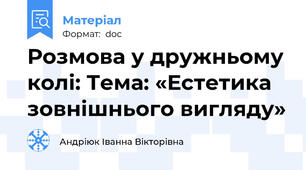 Розмова у дружньому колі: Тема: «Естетика зовнішнього вигляду»