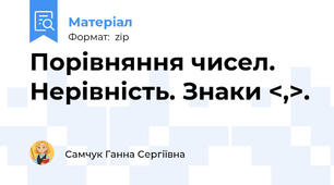 Порівняння чисел. Нерівність. Знаки <,>.