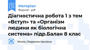 Діагностична робота 1 з тем  «Вступ» та «Організм людини як біологічна система» підр.Балан 8 клас