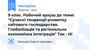 9 клас. Робочий аркуш до теми: "Сучасні тенденції розвитку світового господарства. Глобалізація та регіональна економічна інтеграція" Так - Ні