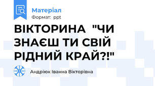 ВІКТОРИНА  "ЧИ ЗНАЄШ ТИ СВІЙ РІДНИЙ КРАЙ?!"