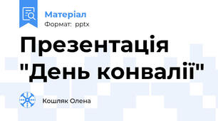 Презентація "День конвалії"