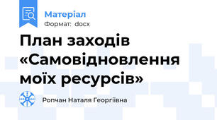 План заходів «Самовідновлення моїх ресурсів»