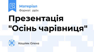 Презентація "Осінь чарівниця"