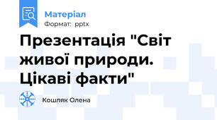 Презентація "Світ живої природи. Цікаві факти"