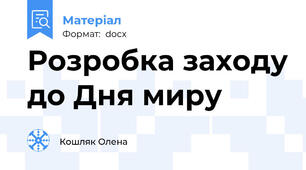Розробка заходу до Дня миру