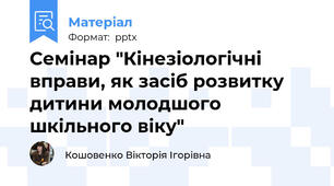 Семінар "Кінезіологічні вправи, як засіб розвитку дитини молодшого шкільного віку"