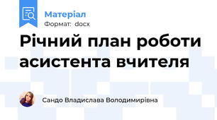 Річний план роботи асистента вчителя