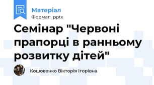 Семінар "Червоні прапорці в ранньому розвитку дітей"