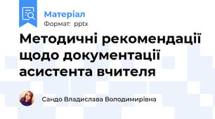 Методичні рекомендації щодо документації асистента вчителя