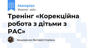 Тренінг «Корекційна робота з дітьми з РАС»