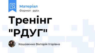 Тренінг "РДУГ"