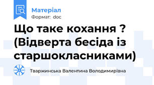 Що таке кохання ? (Відверта бесіда із старшокласниками)