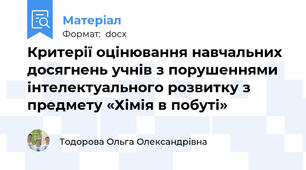 Критерії оцінювання навчальних досягнень учнів з порушеннями інтелектуального розвитку з предмету «Хімія в побуті»