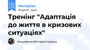 Тренінг "Адаптація до життя в кризових ситуаціях"
