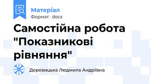 Самостійна робота "Показникові рівняння"