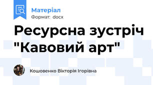 Ресурсна зустріч "Кавовий арт"
