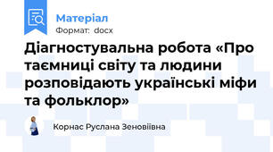 Діагностувальна робота «Про таємниці світу та людини розповідають українські міфи та фольклор»