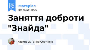 Заняття доброти "Знайда"