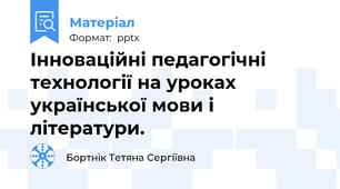 Інноваційні педагогічні технології на уроках української мови і літератури.