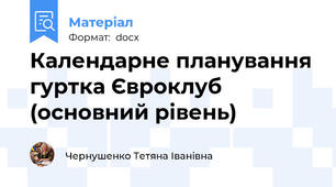 Календарне планування гуртка Євроклуб (основний рівень)