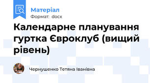 Календарне планування гуртка Євроклуб (вищий рівень)