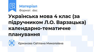 Українська мова 4 клас (за підручником Л.О. Варзацька) календарно-тематичне планування
