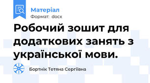 Робочий зошит для додаткових занять з української мови.