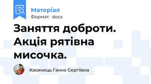 Заняття доброти. Акція рятівна мисочка.