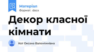 Декор класної кімнати