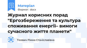 Журнал корисних порад "Ергозбереження та культура споживання енергії– вимоги сучасного життя планети"