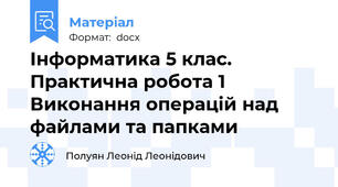 Інформатика 5 клас.  Практична робота 1 Виконання операцій над файлами та папками