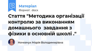 Стаття "Методика організації контролю за виконанням домашнього  завдання з фізики в основній школі ."