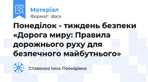 Понеділок - тиждень безпеки «Дорога миру: Правила дорожнього руху для безпечного майбутнього»