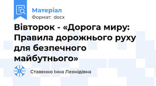 Вівторок - «Дорога миру: Правила дорожнього руху для безпечного майбутнього»