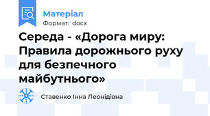 Середа - «Дорога миру: Правила дорожнього руху для безпечного майбутнього»