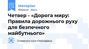 Четвер - «Дорога миру: Правила дорожнього руху для безпечного майбутнього»